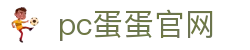 pc蛋蛋官网_pc蛋蛋游戏平台_一家走心的游戏平台